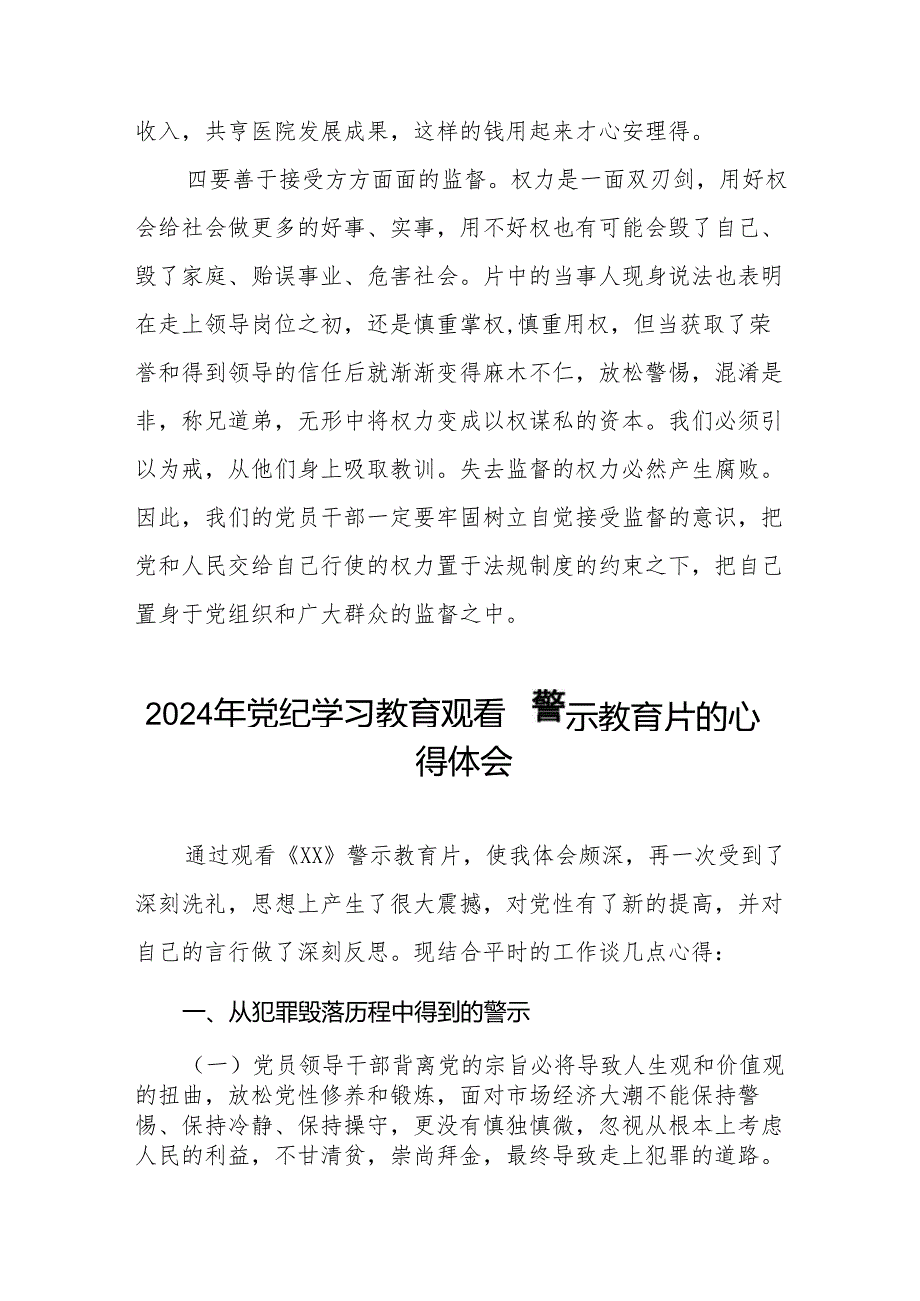 卫生院院长2024党纪学习教育观看警示教育片的学习感悟六篇.docx_第3页