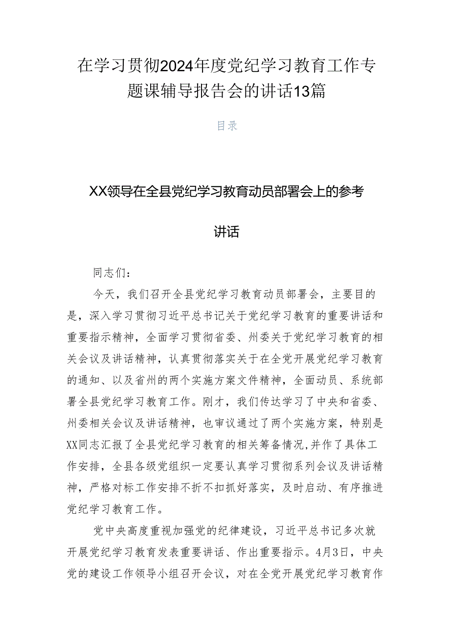 在学习贯彻2024党纪学习教育工作专题课辅导报告会的讲话13篇.docx_第1页