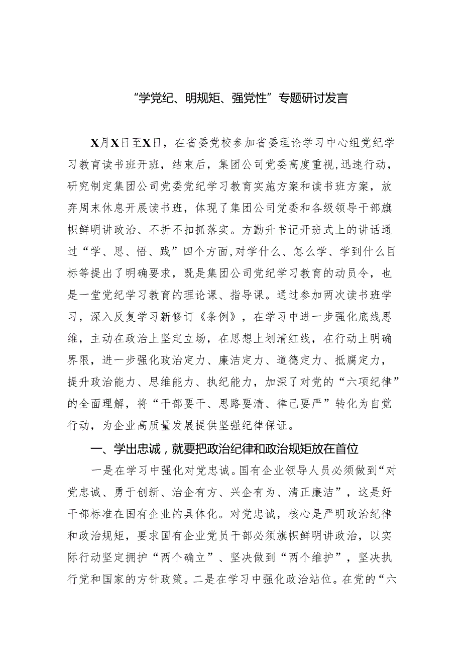 “学党纪、明规矩、强党性”专题研讨发言(8篇合集).docx_第1页