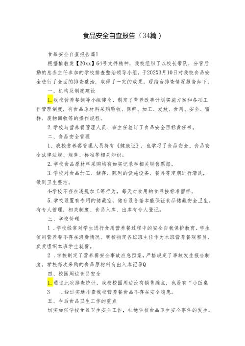 食品安全自查报告（34篇）.docx