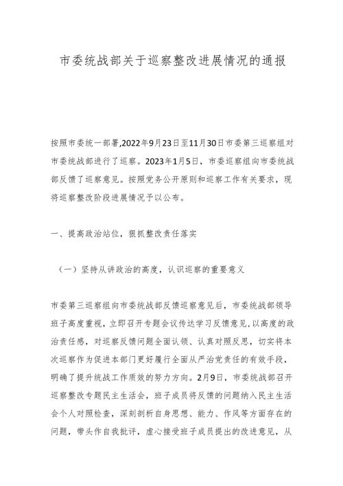 市委统战部关于巡察整改进展情况的通报.docx