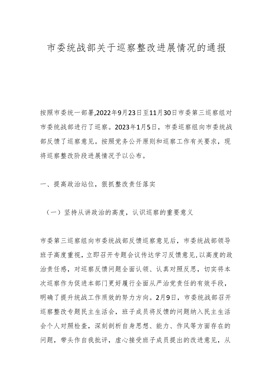市委统战部关于巡察整改进展情况的通报.docx_第1页