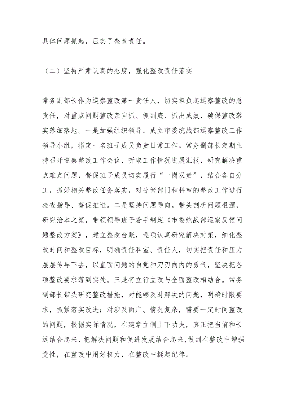 市委统战部关于巡察整改进展情况的通报.docx_第2页