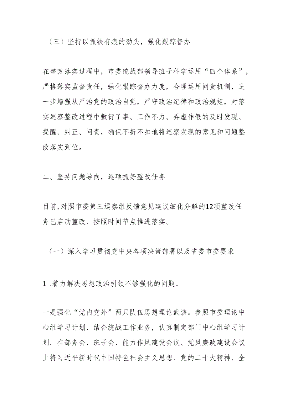 市委统战部关于巡察整改进展情况的通报.docx_第3页