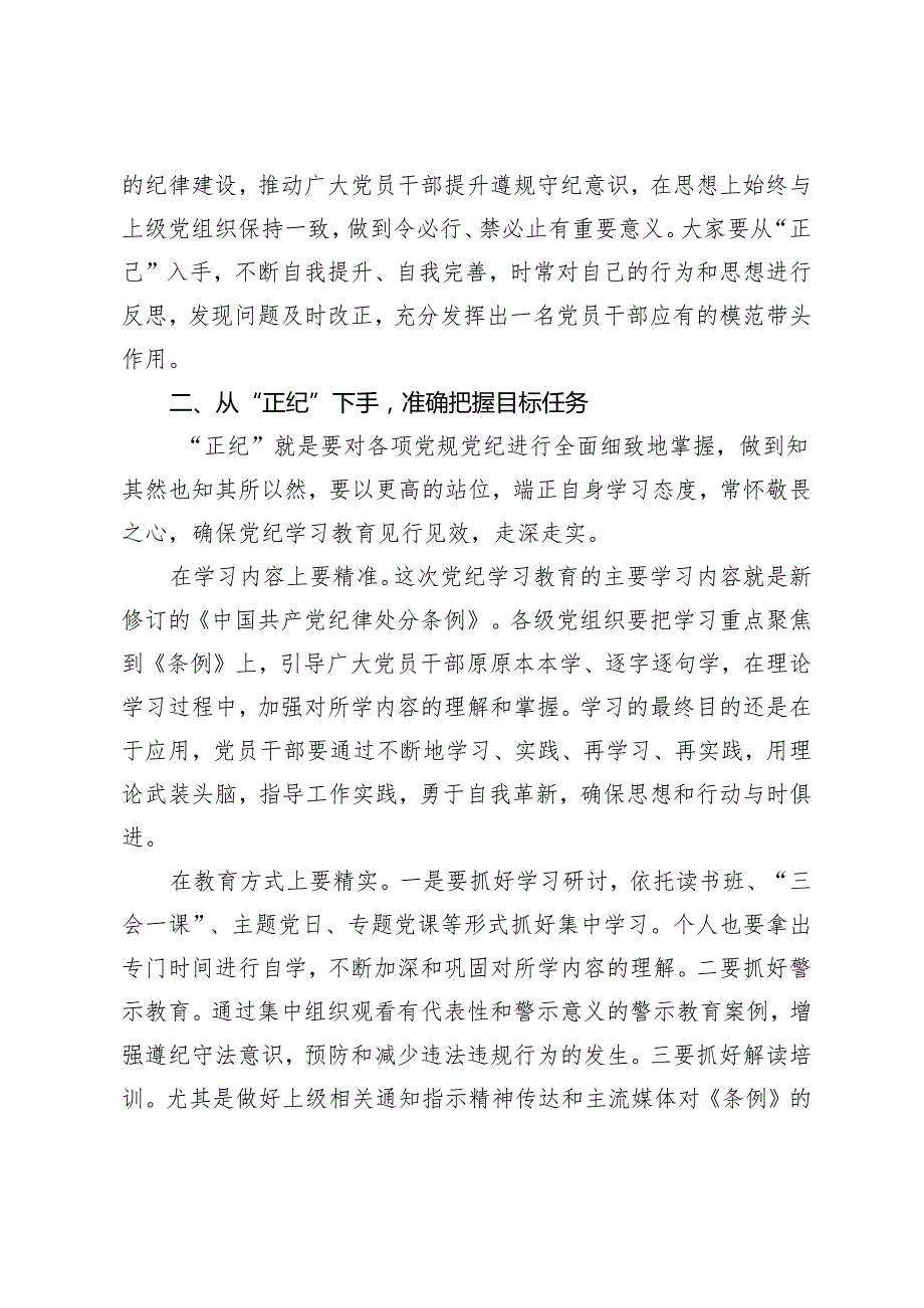 【党纪学习教育微党课】守初心、担使命牢记党的纪律、提高自律意识、正己正纪正绩、当好讲纪律、严守六大纪律守规矩的表率3篇.docx_第2页