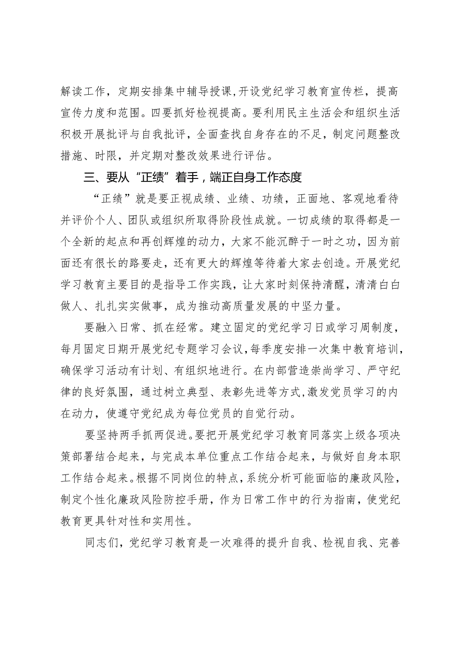 【党纪学习教育微党课】守初心、担使命牢记党的纪律、提高自律意识、正己正纪正绩、当好讲纪律、严守六大纪律守规矩的表率3篇.docx_第3页