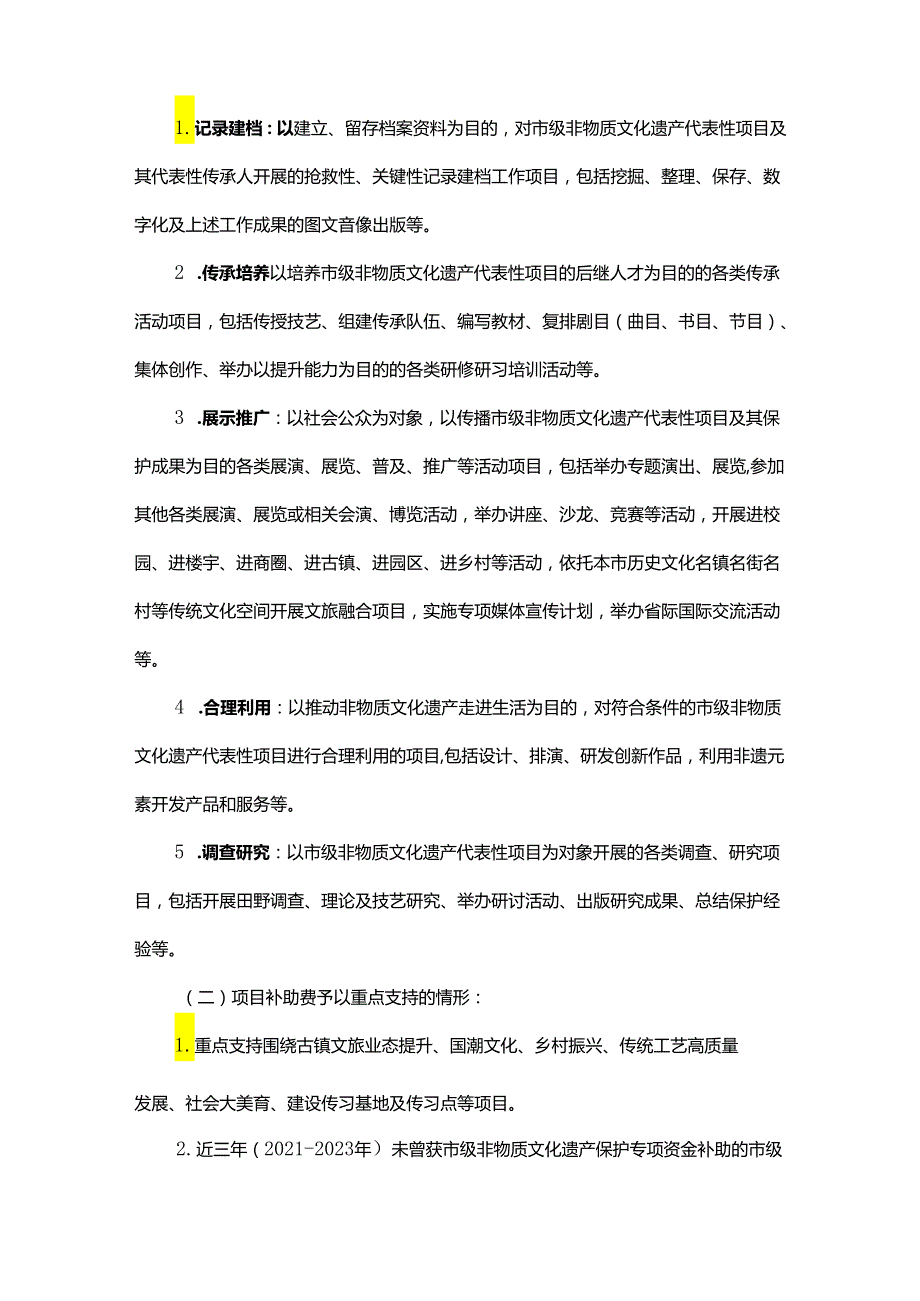 2024上海市市级非物质文化遗产保护专项资金申报指南.docx_第2页