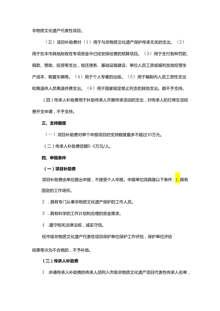 2024上海市市级非物质文化遗产保护专项资金申报指南.docx_第3页