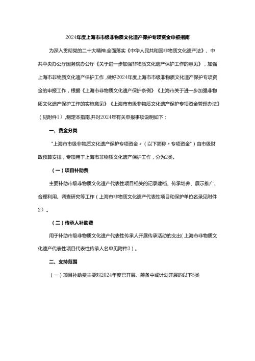 2024上海市市级非物质文化遗产保护专项资金申报指南.docx