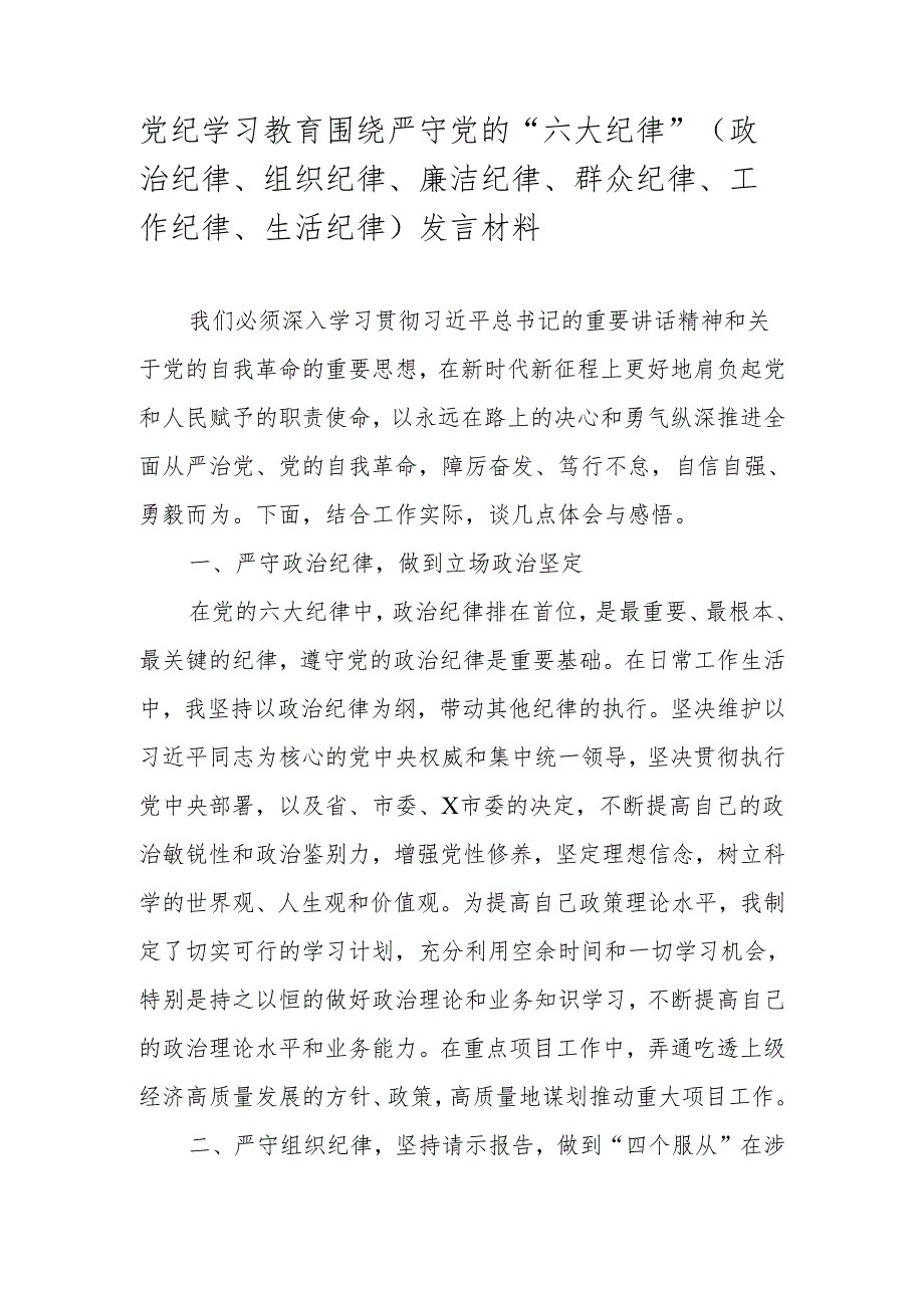 2024党纪学习教育党的“六大纪律“发言材料.docx_第1页