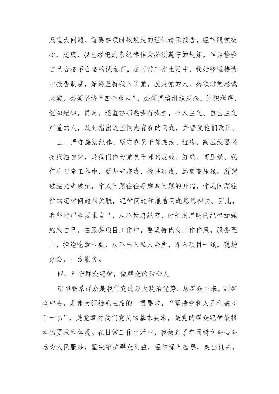 2024党纪学习教育党的“六大纪律“发言材料.docx_第2页