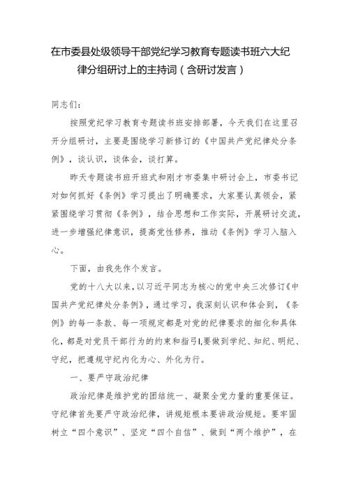 在市委县处级领导干部党纪学习教育专题读书班六大纪律分组研讨上的主持词研讨发言.docx