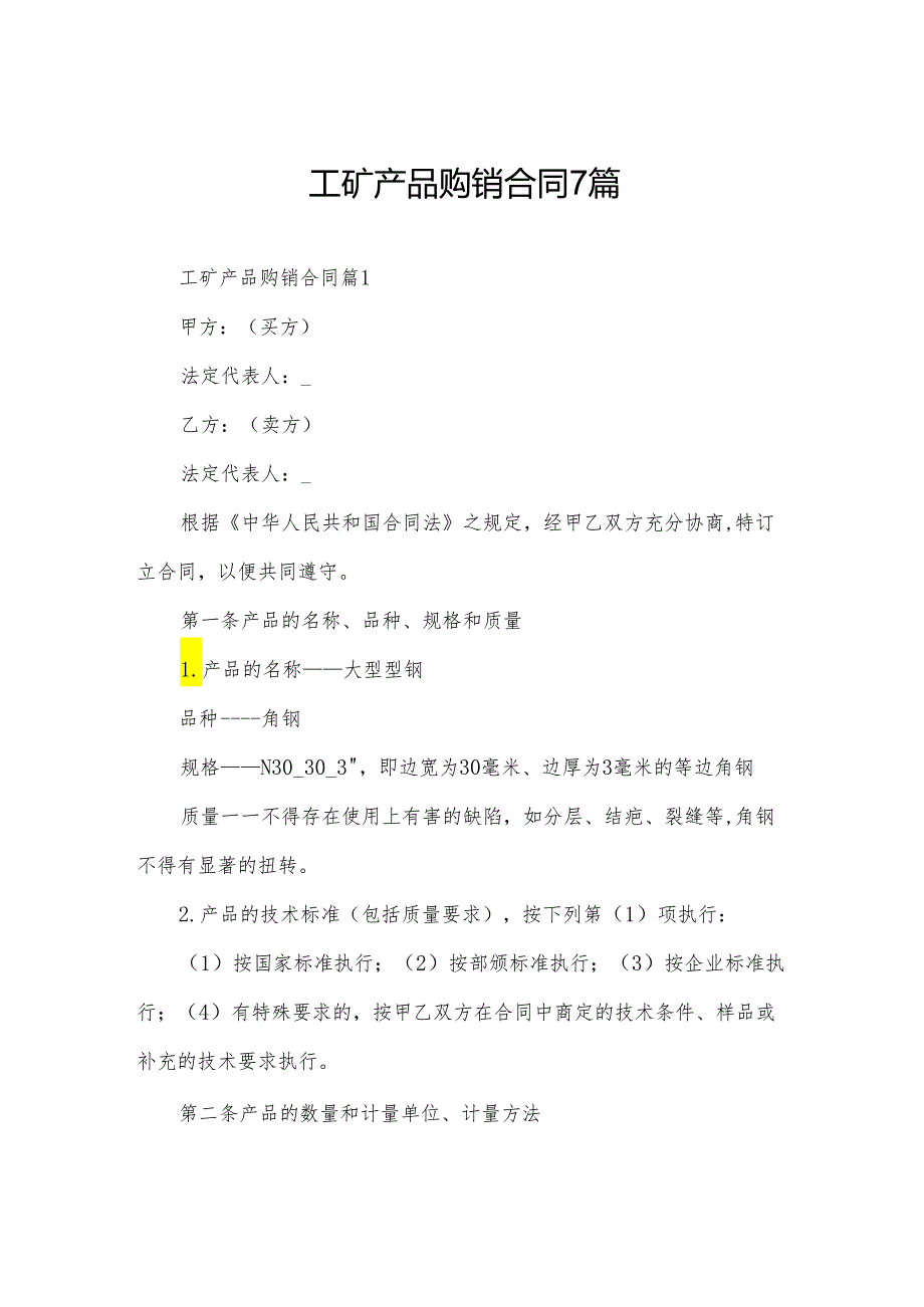 工矿产品购销合同7篇.docx_第1页