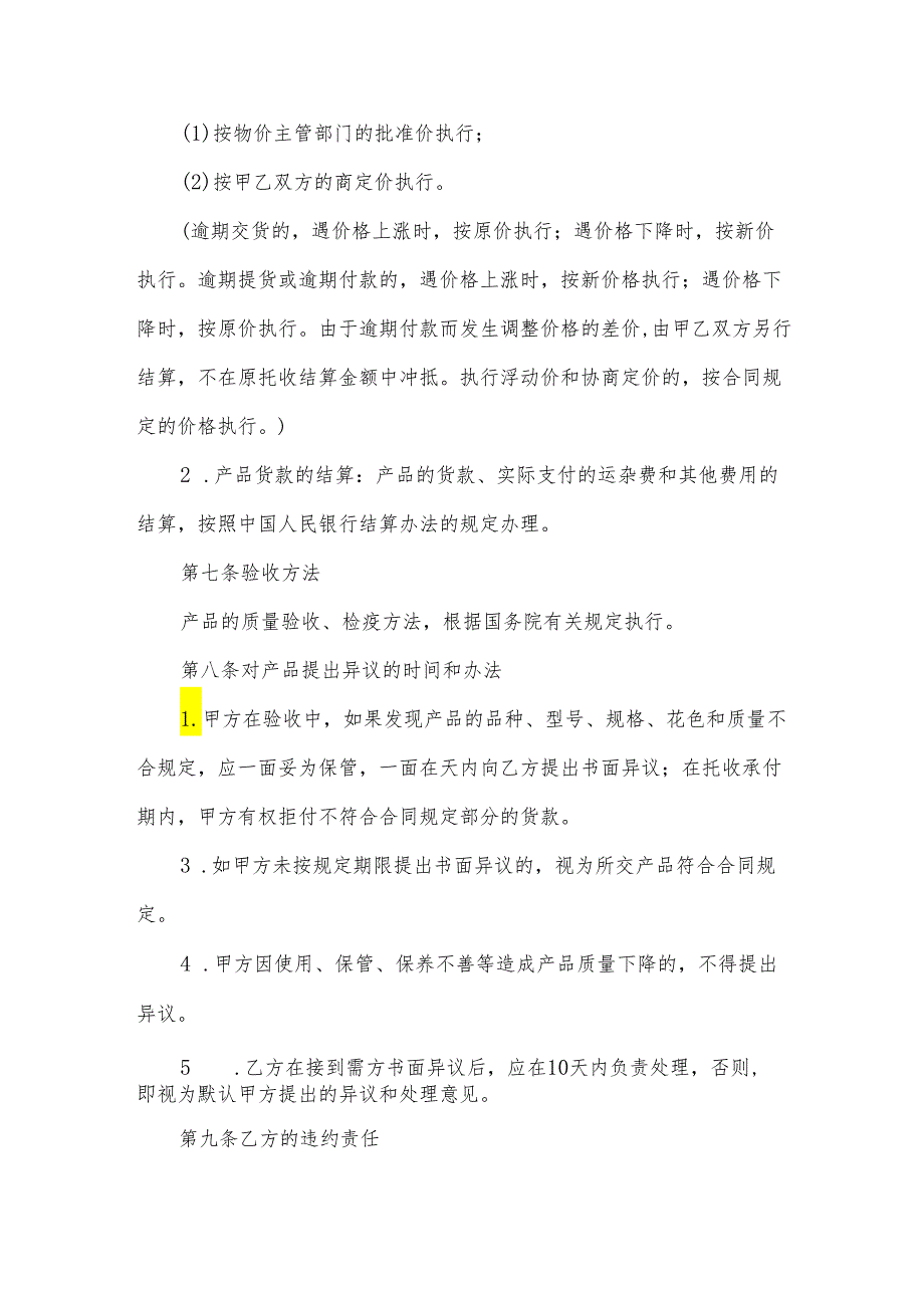 工矿产品购销合同7篇.docx_第3页