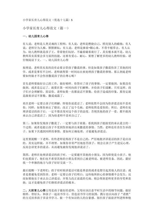 新小学家长育儿心得范文(优选十七篇).docx