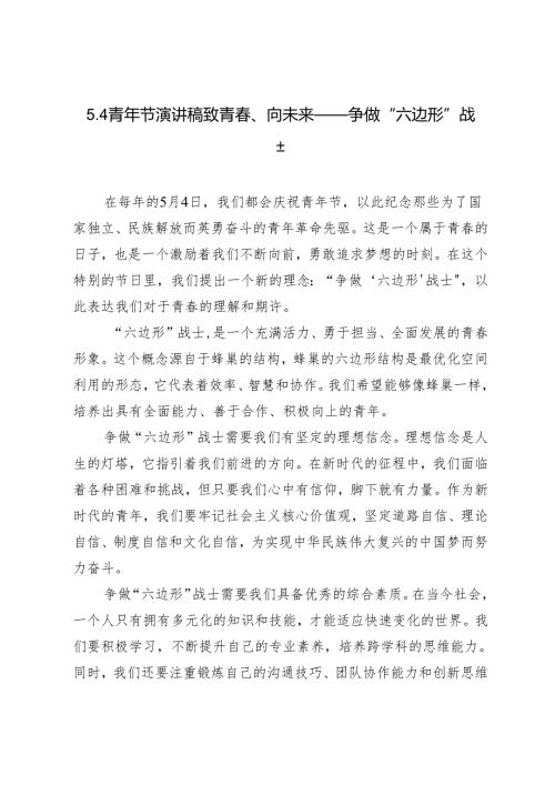 3篇2024年5.4青年节演讲稿致青、向未来——争做“六边形”战士.docx