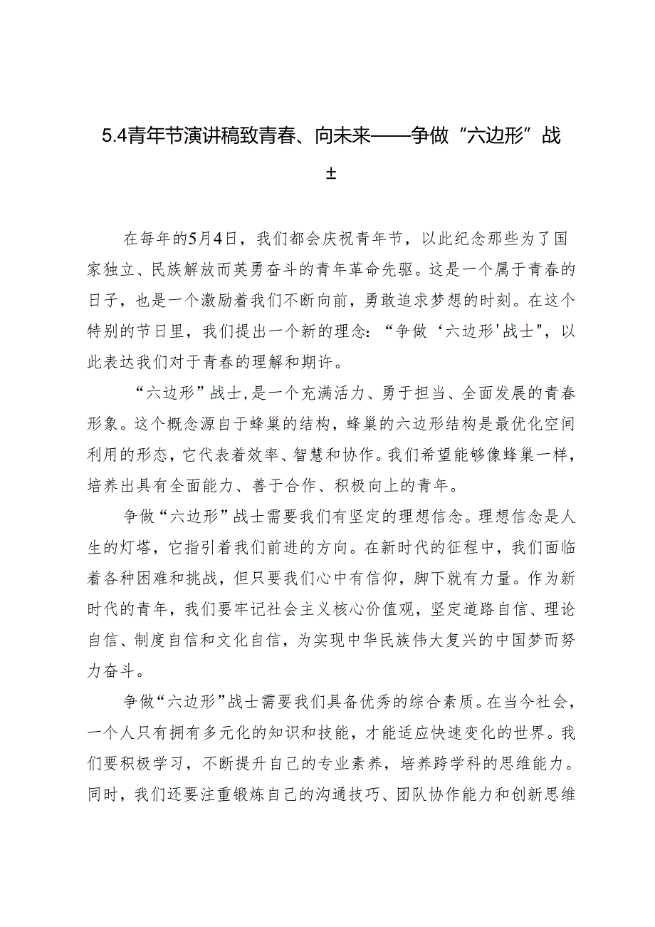 3篇2024年5.4青年节演讲稿致青、向未来——争做“六边形”战士.docx_第1页