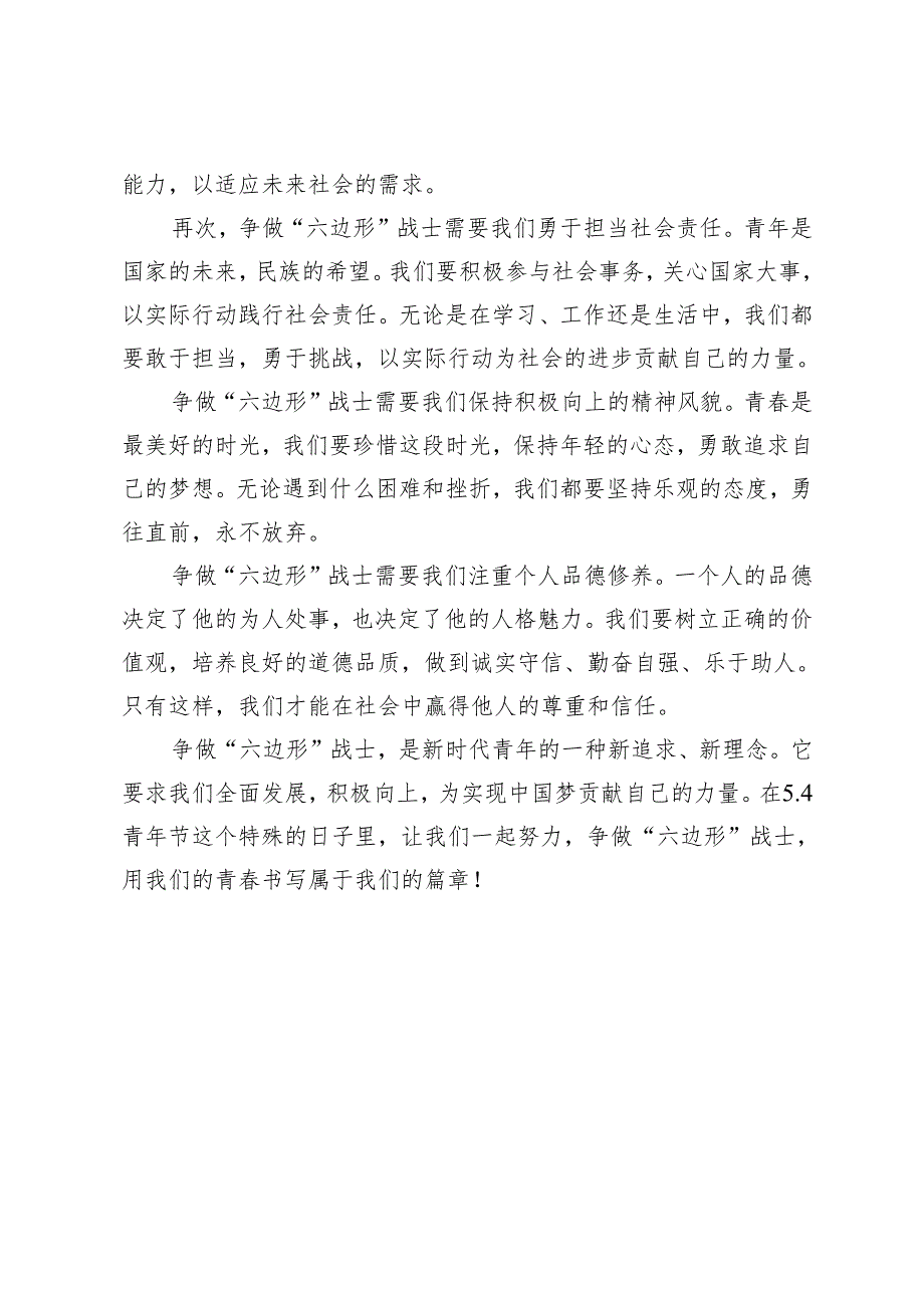 3篇2024年5.4青年节演讲稿致青、向未来——争做“六边形”战士.docx_第2页