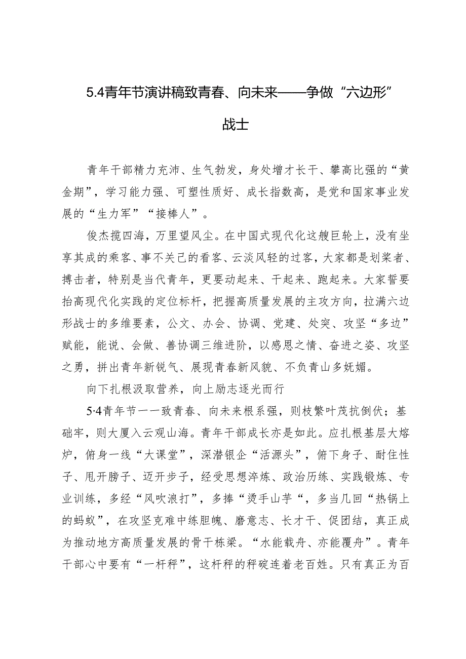 3篇2024年5.4青年节演讲稿致青、向未来——争做“六边形”战士.docx_第3页