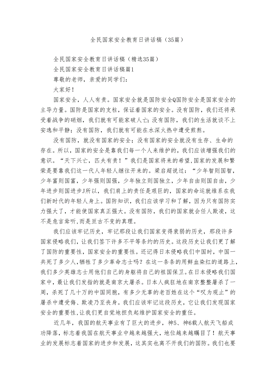 全民国家安全教育日讲话稿（35篇）.docx_第1页