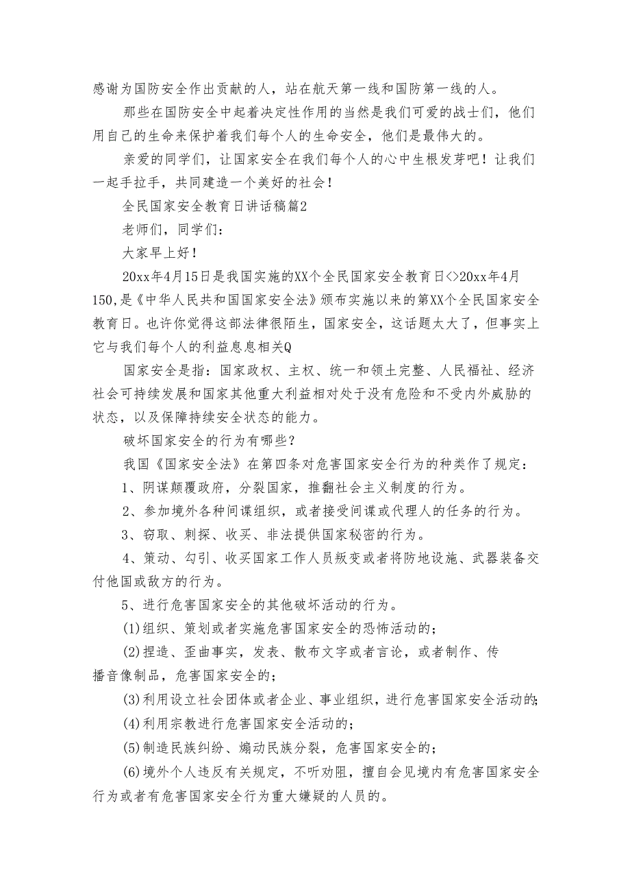 全民国家安全教育日讲话稿（35篇）.docx_第2页