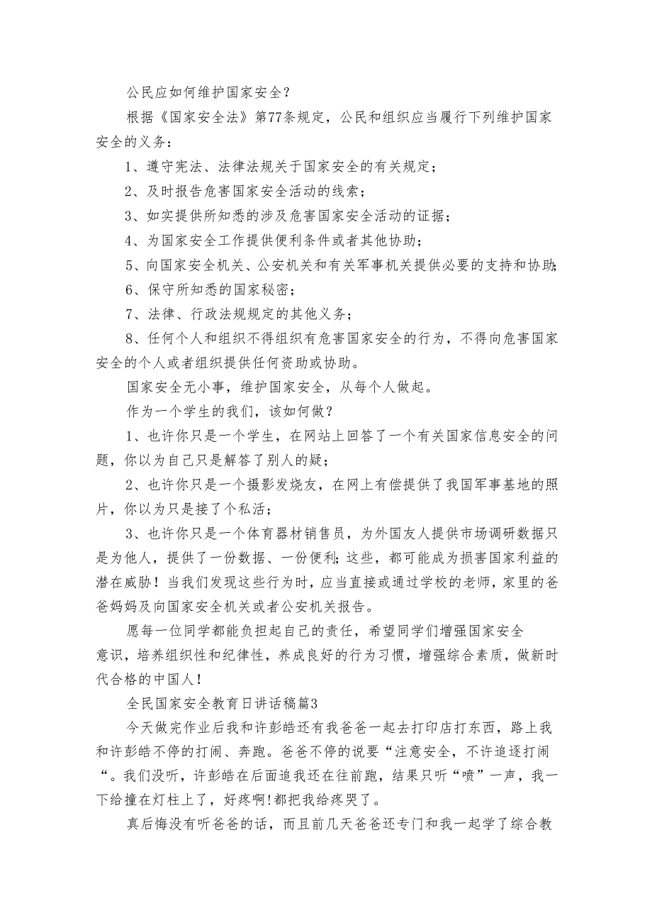 全民国家安全教育日讲话稿（35篇）.docx_第3页