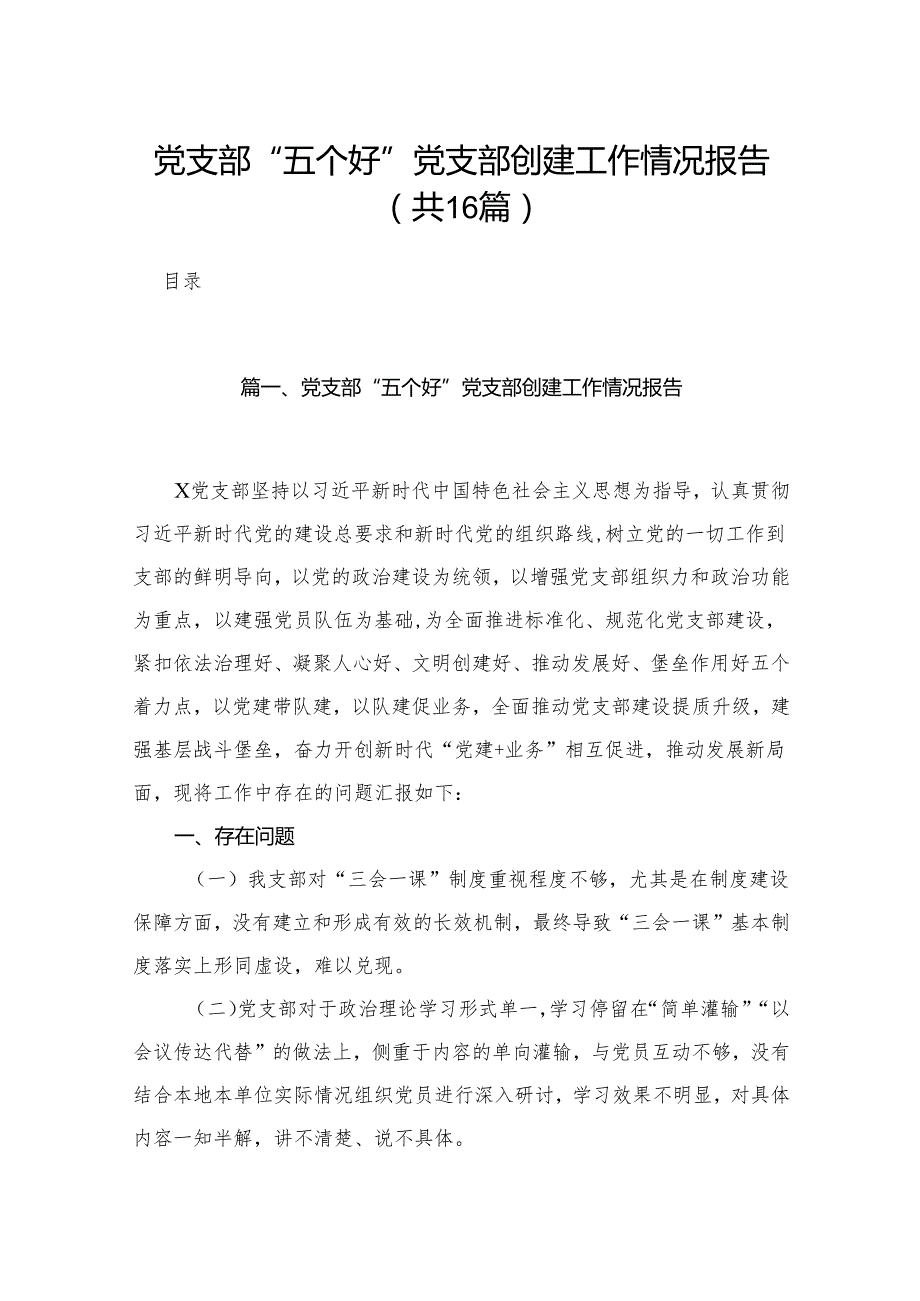 党支部“五个好”党支部创建工作情况报告16篇（精编版）.docx_第1页