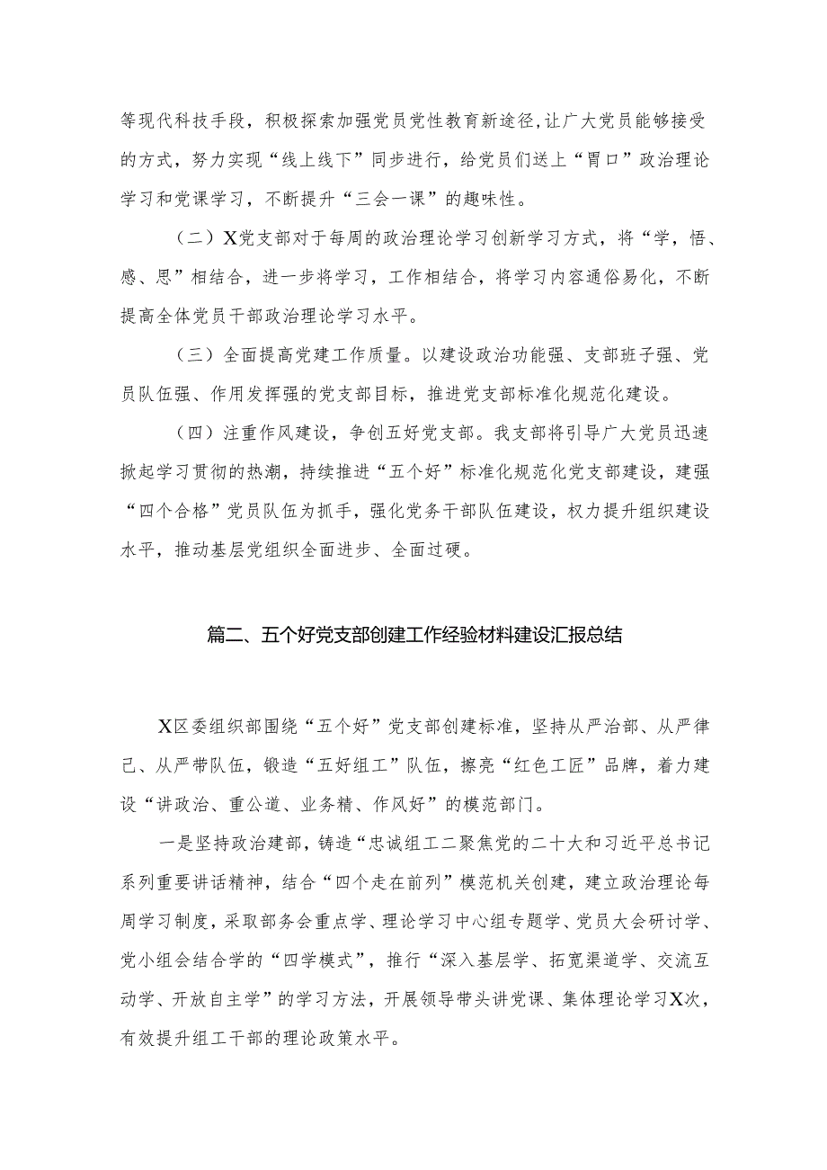党支部“五个好”党支部创建工作情况报告16篇（精编版）.docx_第3页