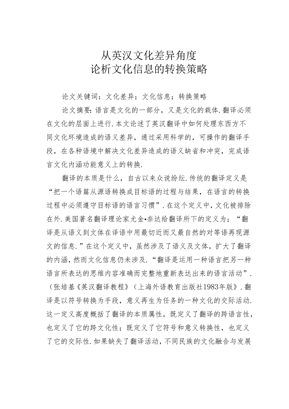 从英汉文化差异角度论析文化信息的转换策略.docx_第1页