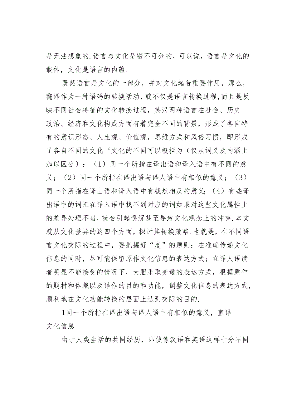 从英汉文化差异角度论析文化信息的转换策略.docx_第2页