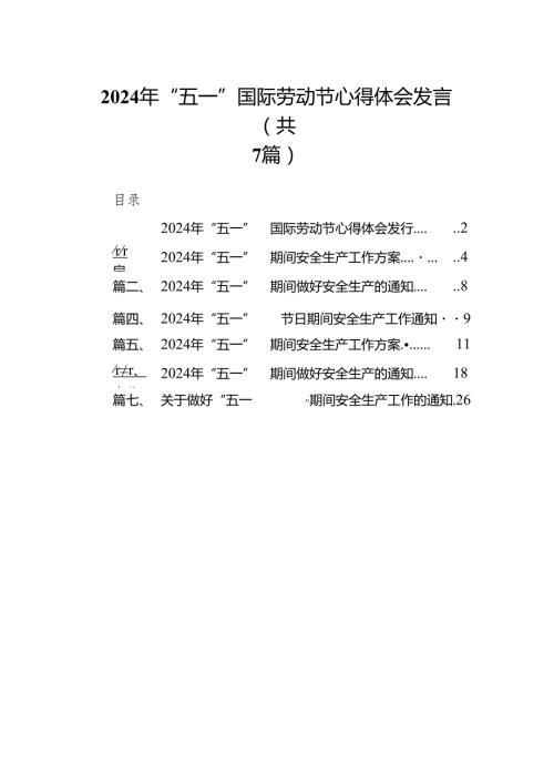 (七篇)2024年“五一”国际劳动节心得体会发言范文.docx