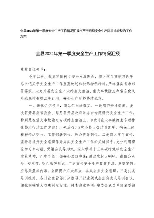 2篇 全县2024年第一季度安全生产工作情况汇报 市严密组织安全生产隐患排查整治工作方案.docx