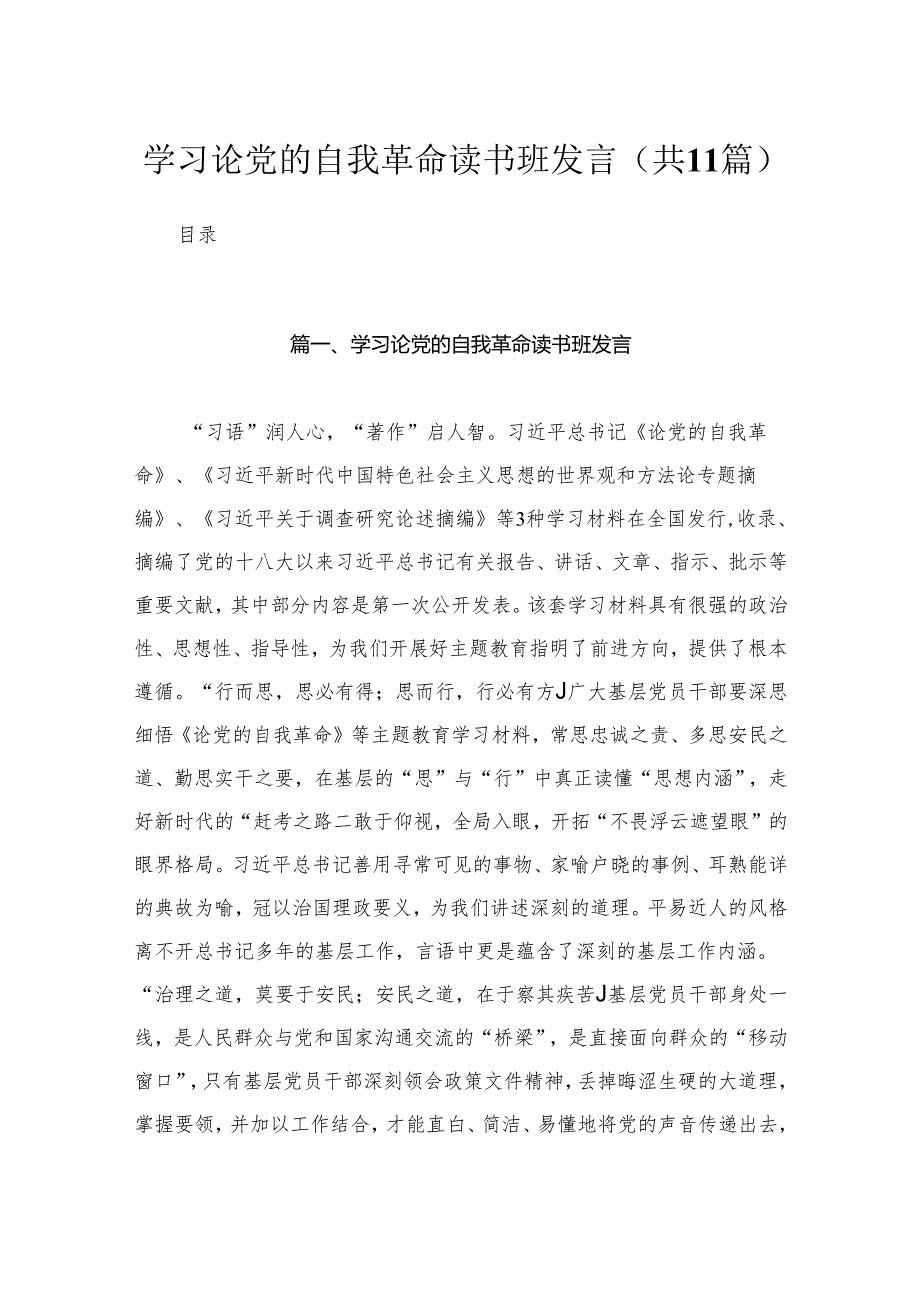 学习论党的自我革命读书班发言（共11篇）.docx_第1页