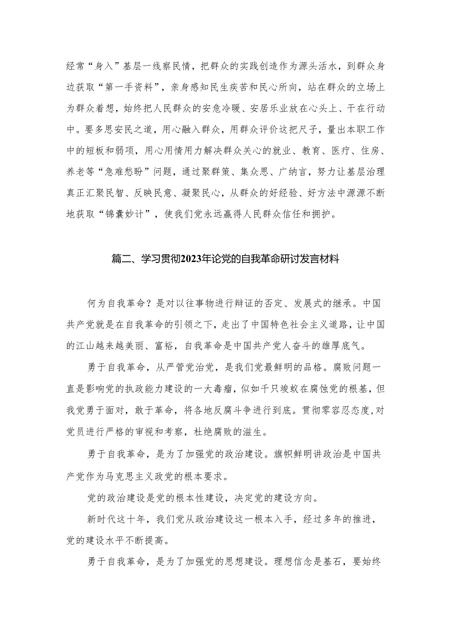 学习论党的自我革命读书班发言（共11篇）.docx_第3页