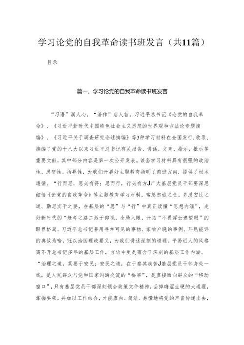 学习论党的自我革命读书班发言（共11篇）.docx