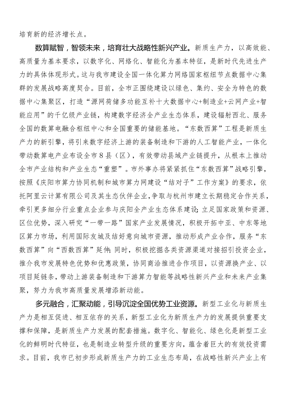 （多篇汇编）新质生产力加快发展研讨交流发言材.docx_第2页
