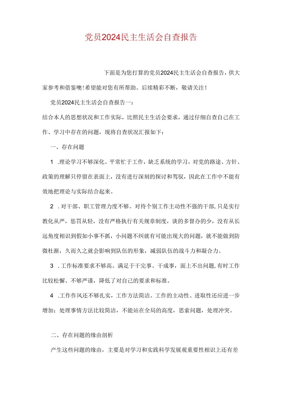 党员2024民主生活会自查报告.docx_第1页