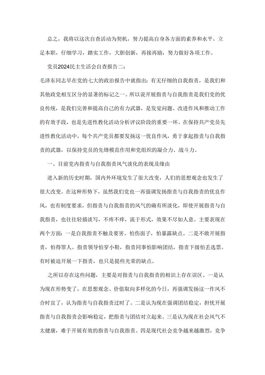 党员2024民主生活会自查报告.docx_第3页