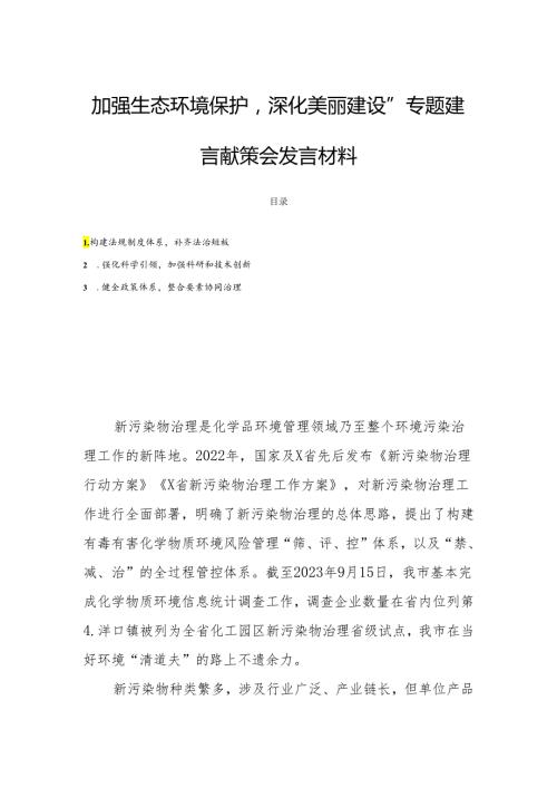 “加强生态环境保护深化美丽建设”专题建言献策会发言材料.docx