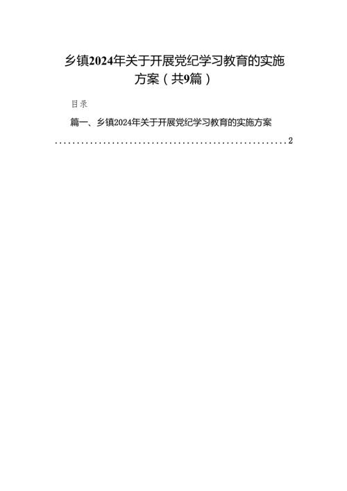 （9篇）乡镇2024年关于开展党纪学习教育的实施方案供参考.docx