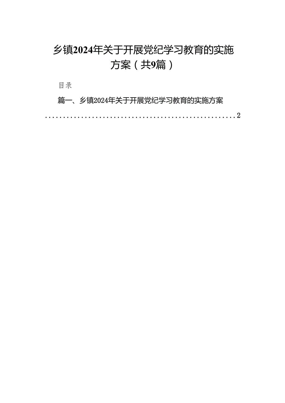 （9篇）乡镇2024年关于开展党纪学习教育的实施方案供参考.docx_第1页