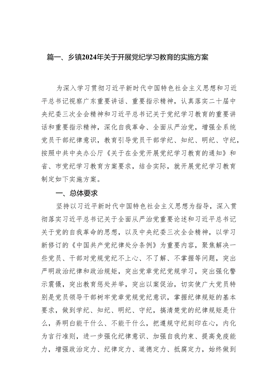 （9篇）乡镇2024年关于开展党纪学习教育的实施方案供参考.docx_第2页