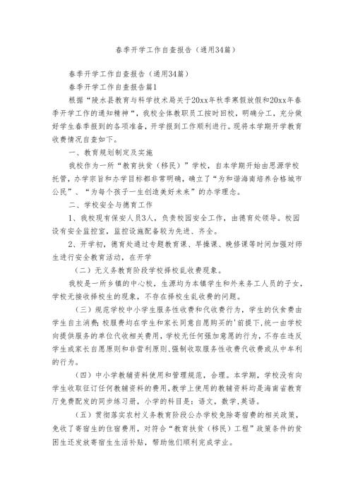 季开学工作自查报告（通用34篇）.docx