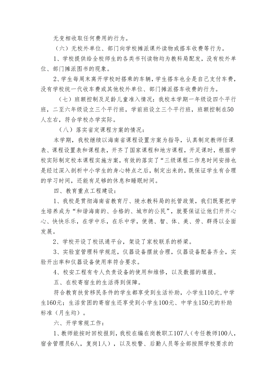 季开学工作自查报告（通用34篇）.docx_第2页