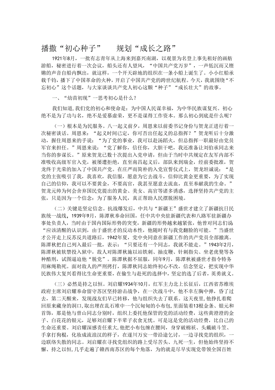 播撒“初心种子” 规划“成长之路”.docx_第1页