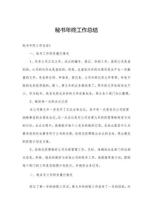 秘书年终工作总结.docx