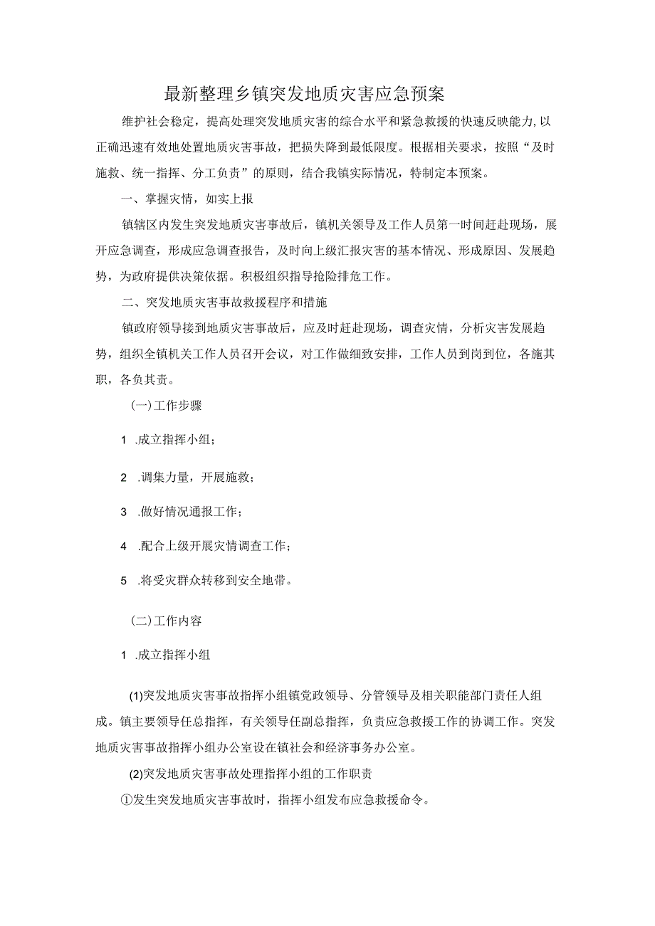乡镇突发地质灾害应急预案.docx_第1页