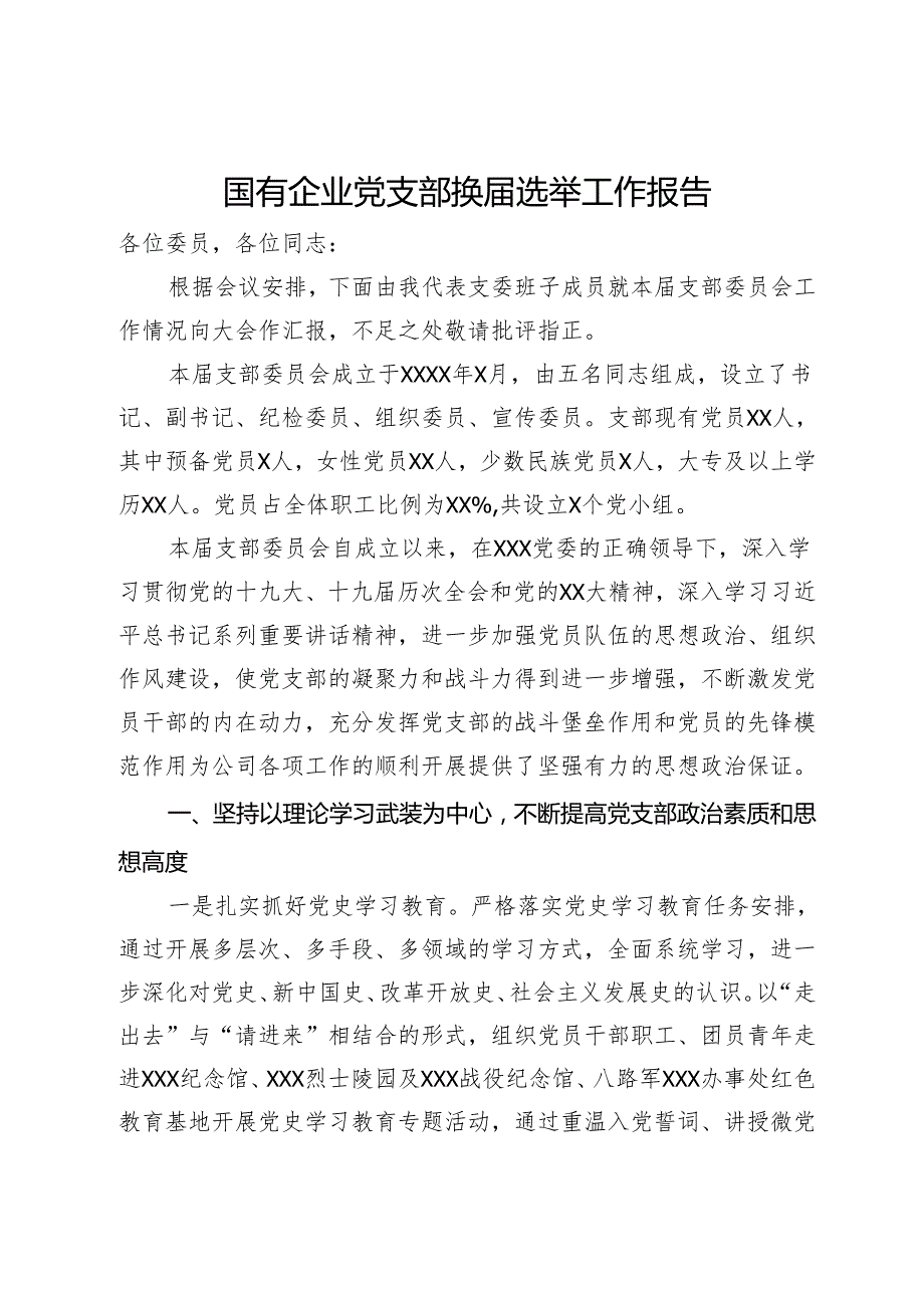 国有企业党支部换选举工作报告.docx_第1页