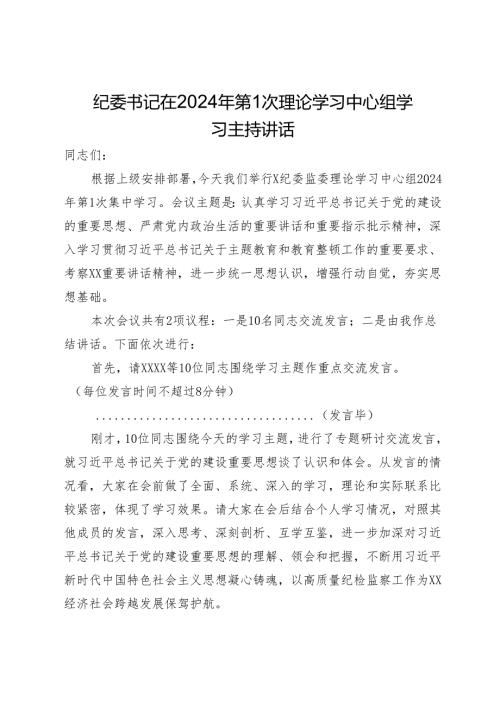 纪委书记在2024年第1次理论学习中心组学习主持讲话.docx