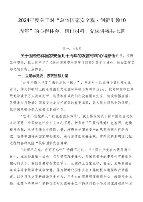 2024关于对“总体国家安全观·创新引领10周年”的心得体会、研讨材料、党课讲稿共七篇.docx